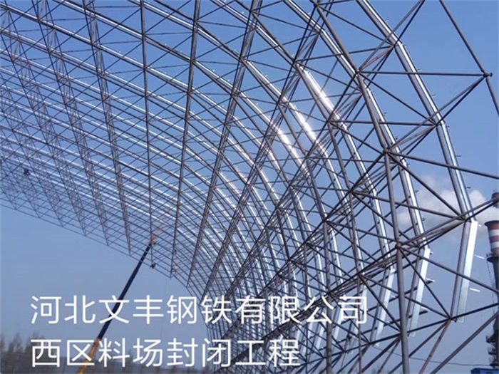 都匀文丰钢铁有限公司西区料场封闭工程