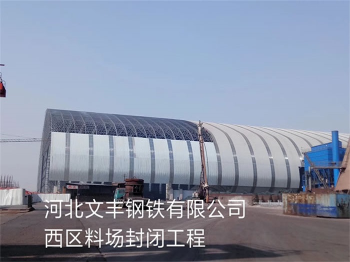 都匀文丰钢铁有限公司西区料场封闭工程