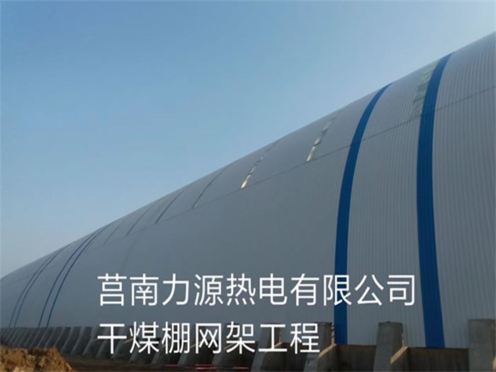 都匀力源热电有限公司干煤棚网架工程