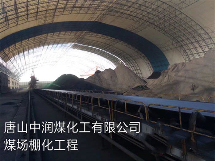 都匀中润煤化工有限公司煤场棚化工程