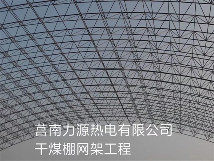 都匀力源热电有限公司干煤棚网架工程